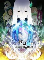 动漫《Re:从零开始的异世界生活第二季》在线观看完整