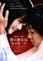 《我的机器人女友》HD中字免费在线观看