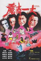 《魔高一丈》电影完整版在线免费高清观
