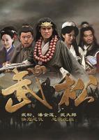 《武松》全集免费在线观看高清电视剧