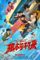 根本停不下来电影免费版在线观看包贝尔