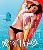 《爱的白日梦》HD中字免费在线观看高清完整版
