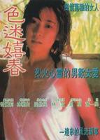 电影《色迷嬉春》HD在线观看高清完整版