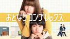 《住在隔壁的女孩》电视剧在线观看