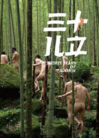 《三十儿立》全集完整版免费在线观看
