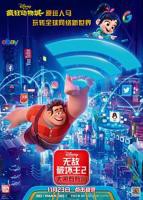 无敌破坏王2免费观看完整版高清电影