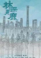 《林深见鹿》第01集云视频免费在线观看