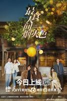 最食人间烟火电视剧免费观看完整版