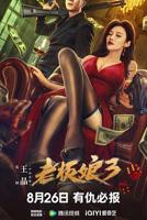 老板娘3国语免费在线观看