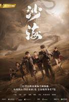 《沙海》高清在线观看电视剧全集完整版