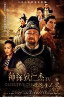 神探狄仁杰4免费观看完整版