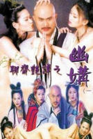 香港版《魂销骊宫》免费观看