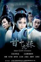 甘十九妹电视剧全集观看
