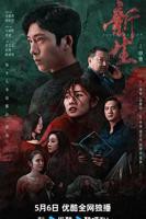 新生电视剧在线观看免费完整版