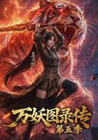 万妖图录传第五季免费观看完整版全集