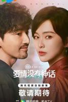 爱情没有神话电视剧免费观看