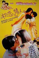 《记得香蕉成熟时2:初恋情人》免费观看在线高清电影完整版