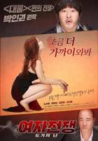 《女人的战争之我是陶器》正片免费在线观看