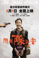 周处除三害电影免费版超清