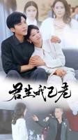 电视剧《君生我已老》免费观看