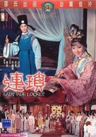 《聊斋奇谭之东宫美人》