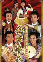 《金牌冰人国语》电视剧全集在线高清免费观看完整版