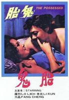 《鬼胎》恐怖电影免费高清在线观看