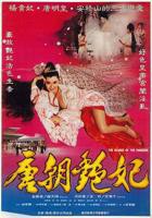 电影《唐朝禁宫风月》