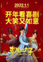 《李茂扮太子》电影免费在线观看高清完整版
