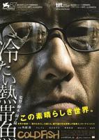 《冰冷热带鱼》电影HD高清免费观看全集高清