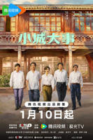 《小城往事》全集观看