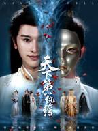 天下第一纨绔短剧全集