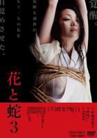 《花与蛇3之白衣绳奴》HD中字完整版免费在线观看