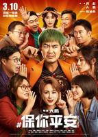 保你平安在线播放完整版