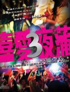 《喜爱夜蒲2》免费在线观看