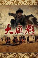 《大盛魁》电视剧国语全集高清免费在线完整版观看