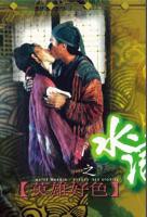 《水浒野史》在线观看