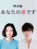 电视剧《轮到你了》在线免费全集完整版观看