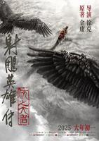 《射雕英雄风流传》