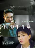 情有千千劫电视剧免费观看全集