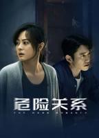 危险关系电视剧在线观看