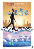 心灵奇旅电影完整版免费观看