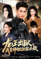 我的龙王身份被女儿曝光了短剧在线免费看