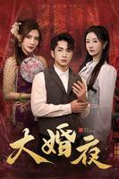 《大婚夜》免费观看