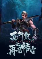 《西行纪之再见悟空》国语免费在线观看全集高清完整版