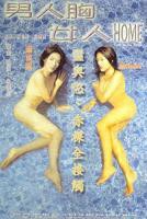 电影《水浒艳谭扈三娘》在线观看