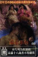 《潮湿小内裤》在线观看