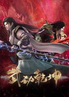 武动乾坤第四季动漫在线观看免费全集高清