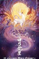 白月梵星免费观看电视在线高清第一集