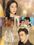 《春夜难缠》全集免费在线观看